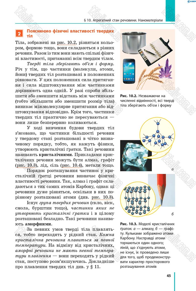 Сторінка 45 - Підручник Фізика 8 клас В.Г. Бар’яхтар, Ф.Я. Божинова, С.О. Довгий, О.О. Кірюхіна 2016