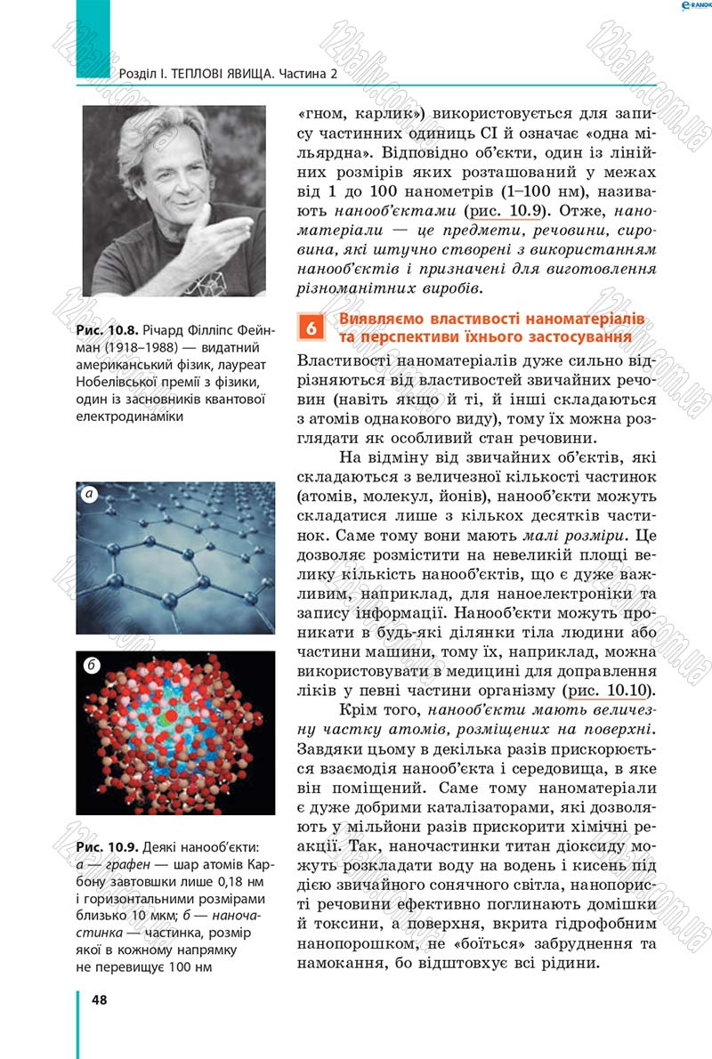 Сторінка 48 - Підручник Фізика 8 клас В.Г. Бар’яхтар, Ф.Я. Божинова, С.О. Довгий, О.О. Кірюхіна 2016