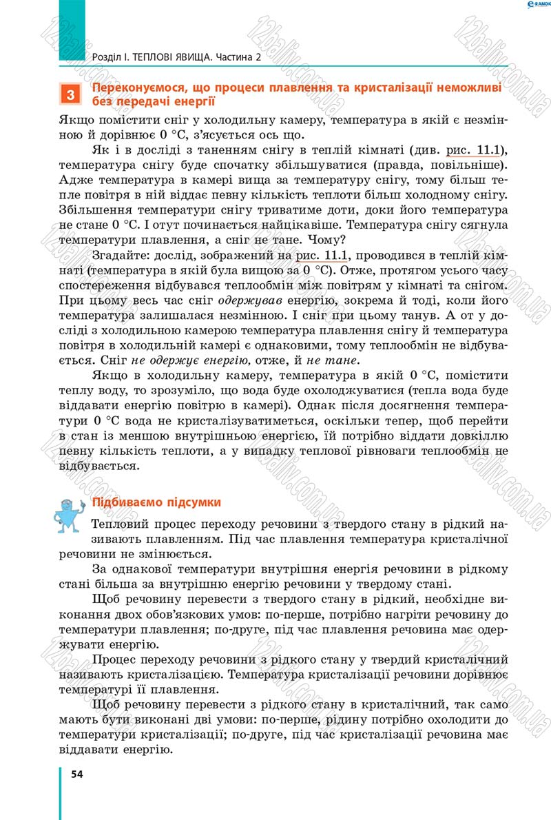 Сторінка 54 - Підручник Фізика 8 клас В.Г. Бар’яхтар, Ф.Я. Божинова, С.О. Довгий, О.О. Кірюхіна 2016