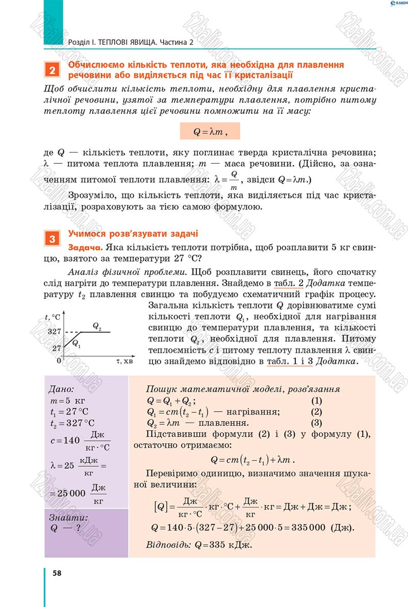 Сторінка 58 - Підручник Фізика 8 клас В.Г. Бар’яхтар, Ф.Я. Божинова, С.О. Довгий, О.О. Кірюхіна 2016