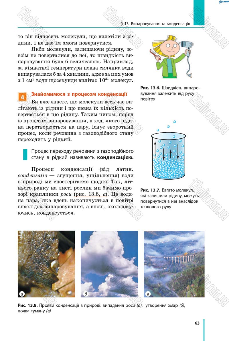 Сторінка 63 - Підручник Фізика 8 клас В.Г. Бар’яхтар, Ф.Я. Божинова, С.О. Довгий, О.О. Кірюхіна 2016