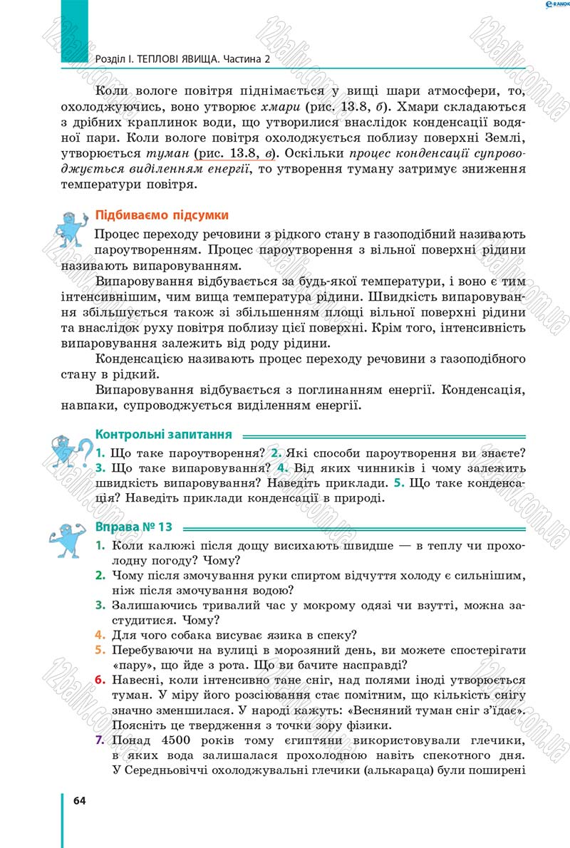 Сторінка 64 - Підручник Фізика 8 клас В.Г. Бар’яхтар, Ф.Я. Божинова, С.О. Довгий, О.О. Кірюхіна 2016