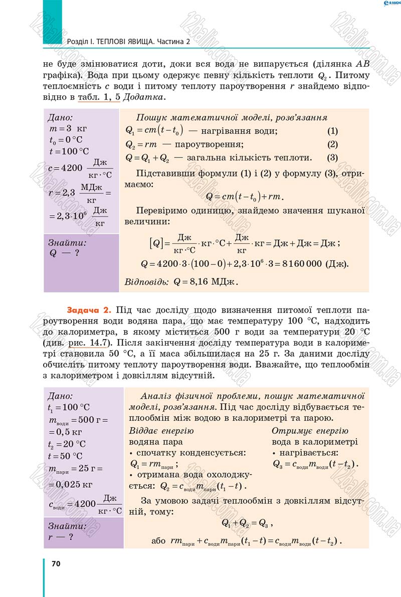 Сторінка 70 - Підручник Фізика 8 клас В.Г. Бар’яхтар, Ф.Я. Божинова, С.О. Довгий, О.О. Кірюхіна 2016