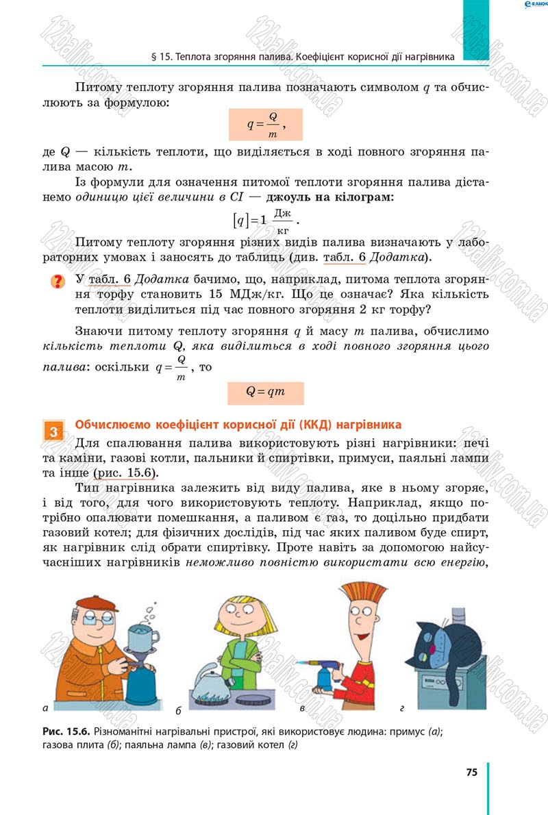 Сторінка 75 - Підручник Фізика 8 клас В.Г. Бар’яхтар, Ф.Я. Божинова, С.О. Довгий, О.О. Кірюхіна 2016