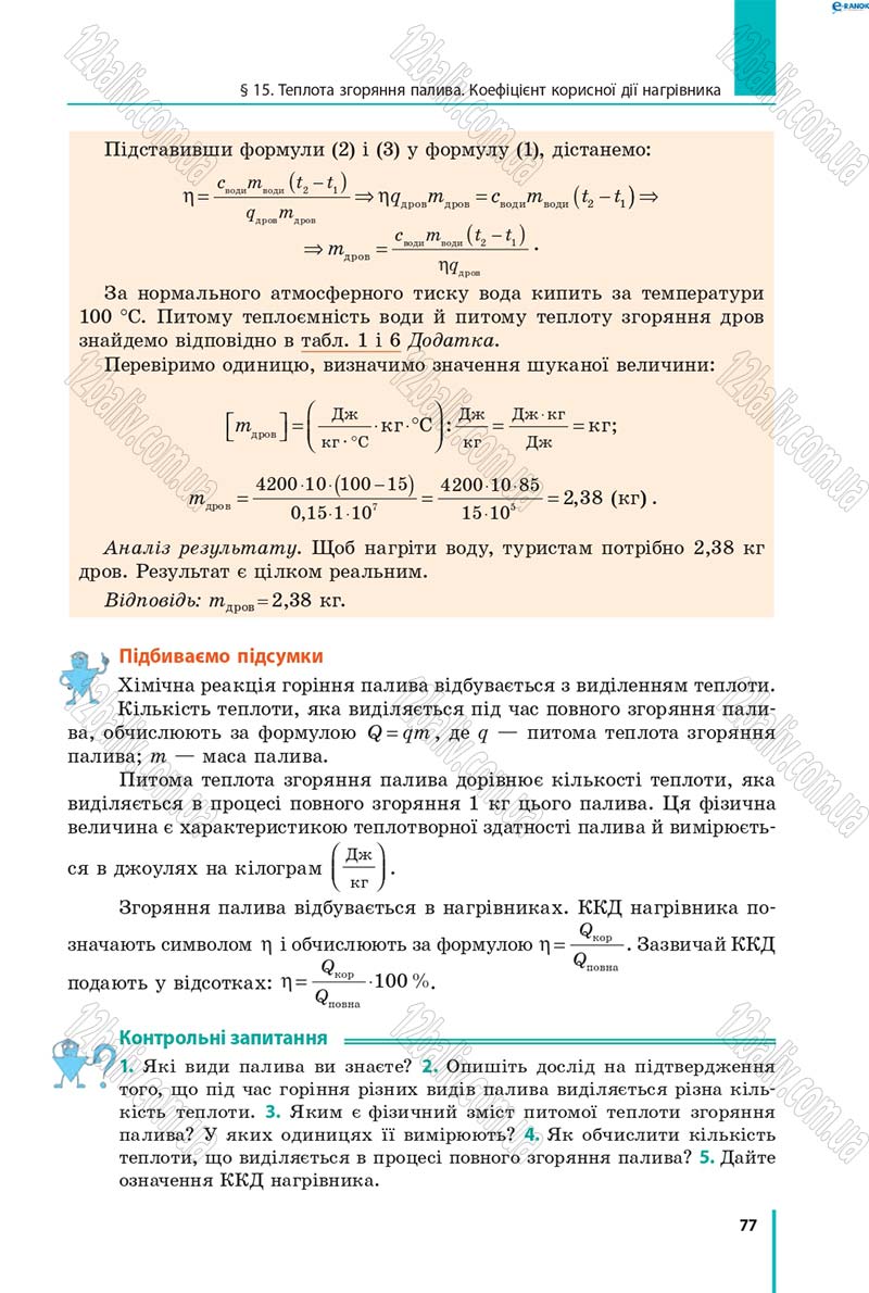 Сторінка 77 - Підручник Фізика 8 клас В.Г. Бар’яхтар, Ф.Я. Божинова, С.О. Довгий, О.О. Кірюхіна 2016