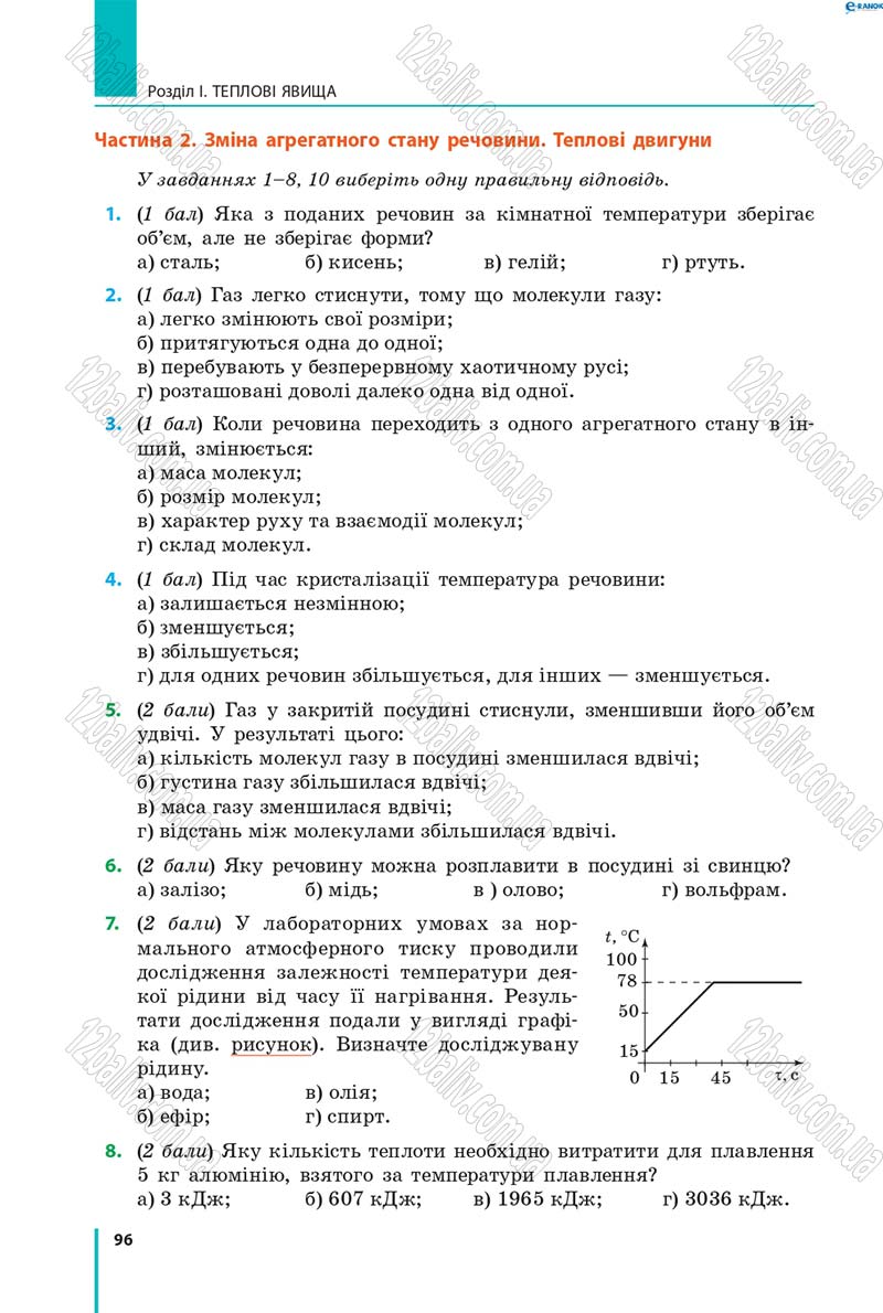 Сторінка 96 - Підручник Фізика 8 клас В.Г. Бар’яхтар, Ф.Я. Божинова, С.О. Довгий, О.О. Кірюхіна 2016