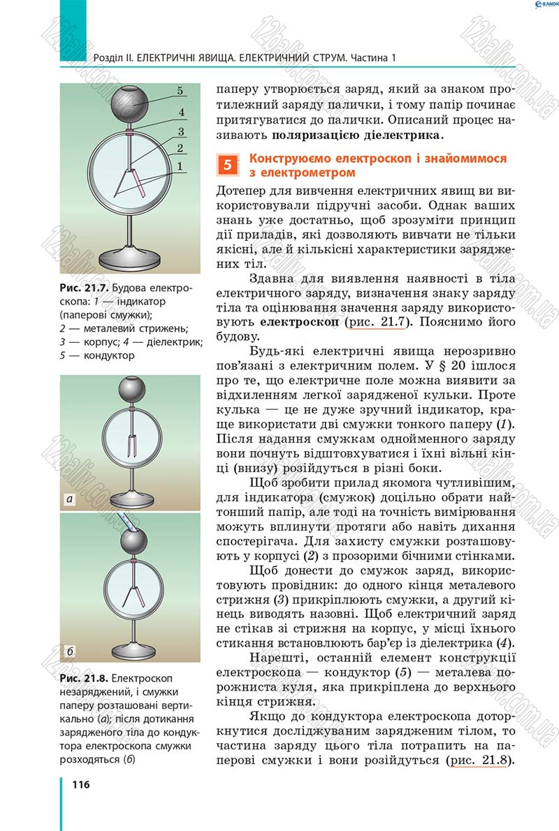 Сторінка 116 - Підручник Фізика 8 клас В.Г. Бар’яхтар, Ф.Я. Божинова, С.О. Довгий, О.О. Кірюхіна 2016
