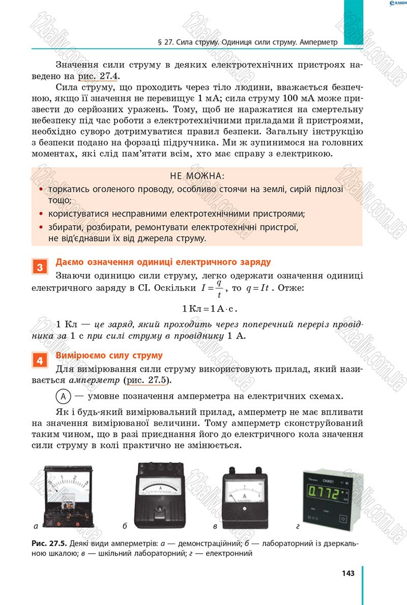 Сторінка 143 - Підручник Фізика 8 клас В.Г. Бар’яхтар, Ф.Я. Божинова, С.О. Довгий, О.О. Кірюхіна 2016