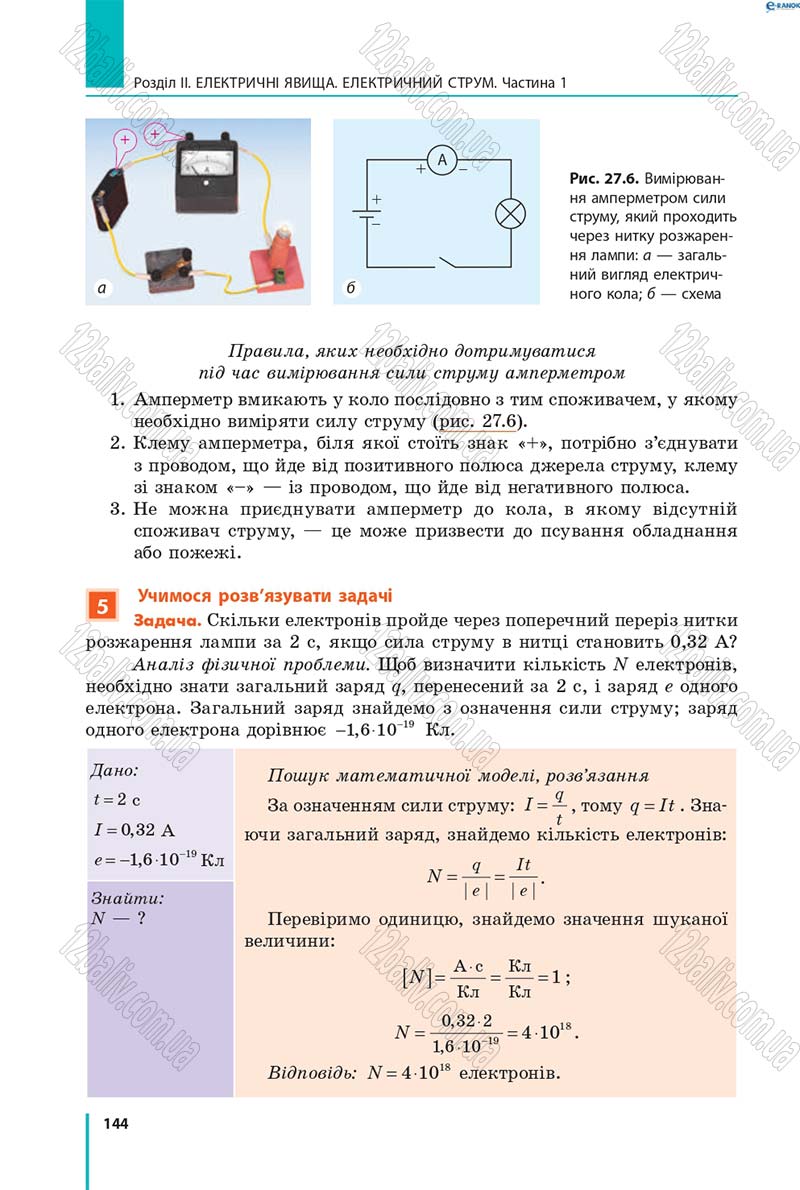 Сторінка 144 - Підручник Фізика 8 клас В.Г. Бар’яхтар, Ф.Я. Божинова, С.О. Довгий, О.О. Кірюхіна 2016