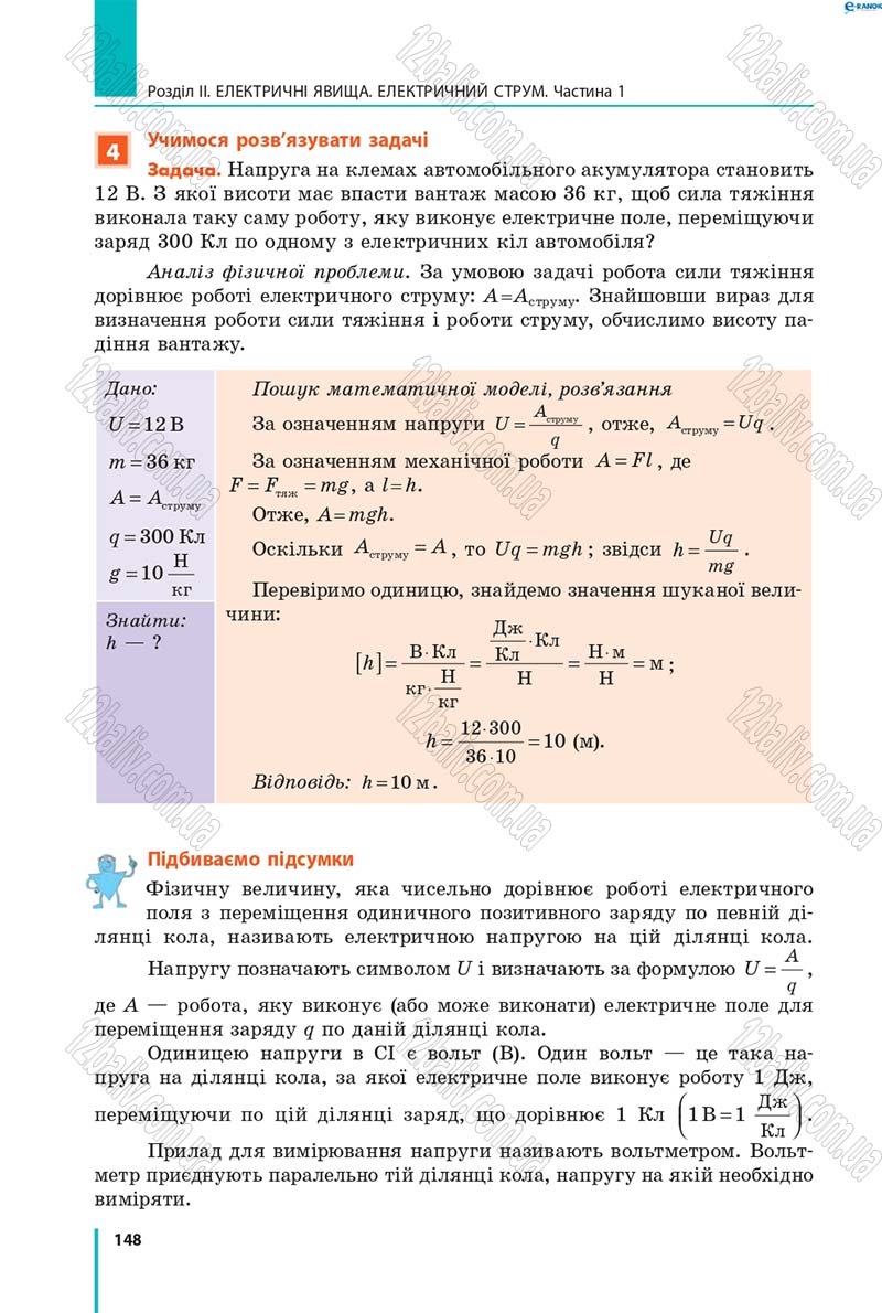 Сторінка 148 - Підручник Фізика 8 клас В.Г. Бар’яхтар, Ф.Я. Божинова, С.О. Довгий, О.О. Кірюхіна 2016