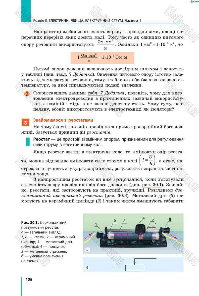 Сторінка 156 - Підручник Фізика 8 клас В.Г. Бар’яхтар, Ф.Я. Божинова, С.О. Довгий, О.О. Кірюхіна 2016