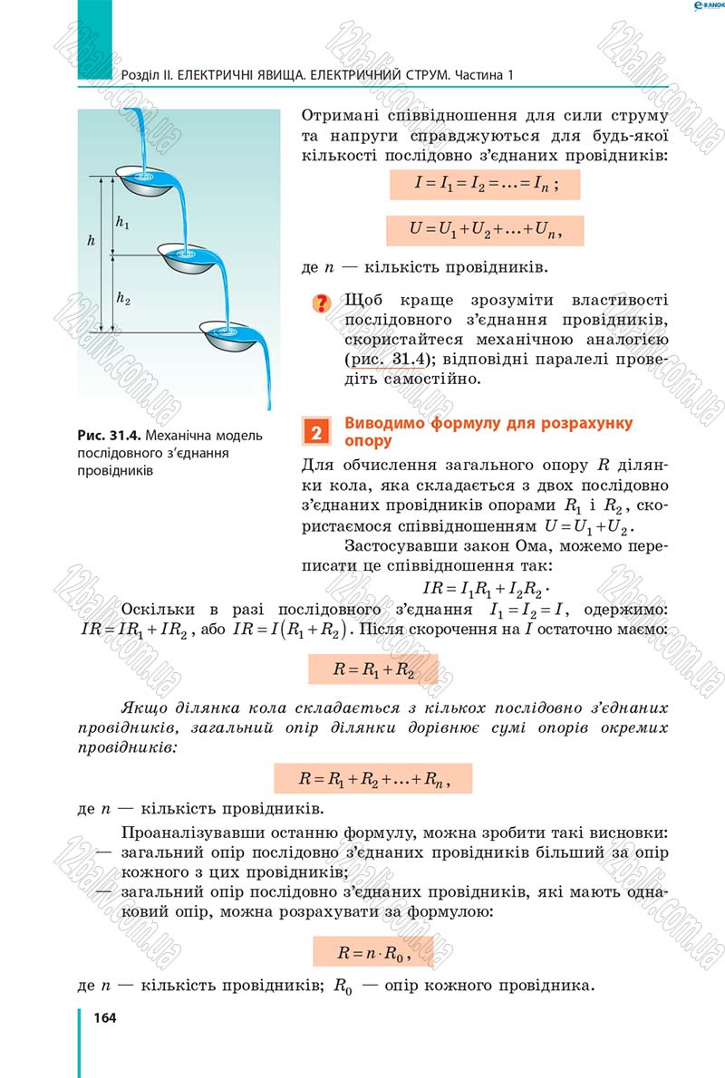 Сторінка 164 - Підручник Фізика 8 клас В.Г. Бар’яхтар, Ф.Я. Божинова, С.О. Довгий, О.О. Кірюхіна 2016