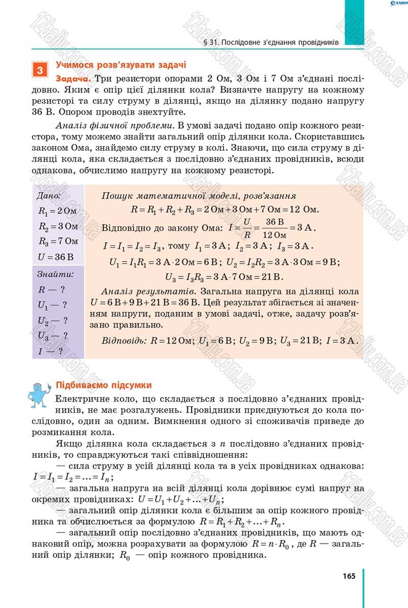 Сторінка 165 - Підручник Фізика 8 клас В.Г. Бар’яхтар, Ф.Я. Божинова, С.О. Довгий, О.О. Кірюхіна 2016