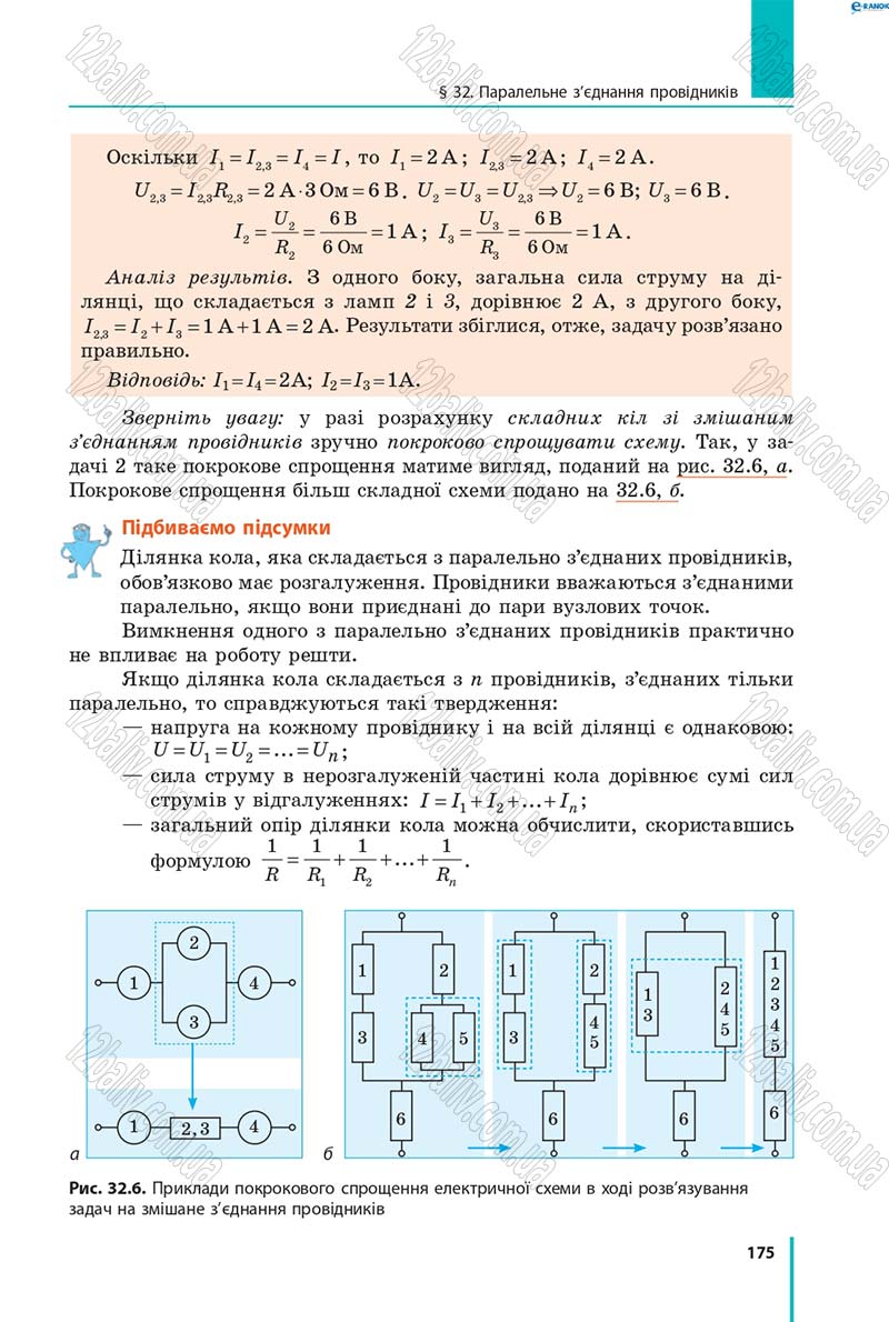 Сторінка 175 - Підручник Фізика 8 клас В.Г. Бар’яхтар, Ф.Я. Божинова, С.О. Довгий, О.О. Кірюхіна 2016