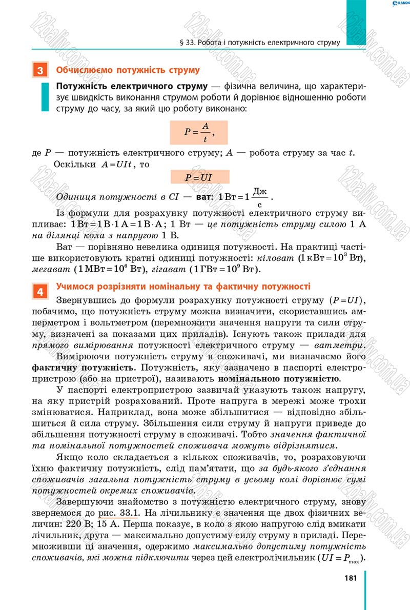 Сторінка 181 - Підручник Фізика 8 клас В.Г. Бар’яхтар, Ф.Я. Божинова, С.О. Довгий, О.О. Кірюхіна 2016