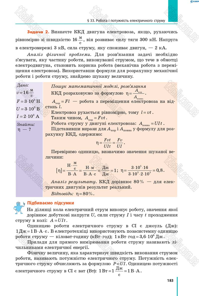 Сторінка 183 - Підручник Фізика 8 клас В.Г. Бар’яхтар, Ф.Я. Божинова, С.О. Довгий, О.О. Кірюхіна 2016