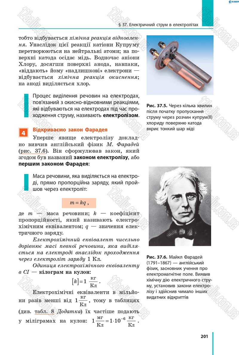Сторінка 201 - Підручник Фізика 8 клас В.Г. Бар’яхтар, Ф.Я. Божинова, С.О. Довгий, О.О. Кірюхіна 2016