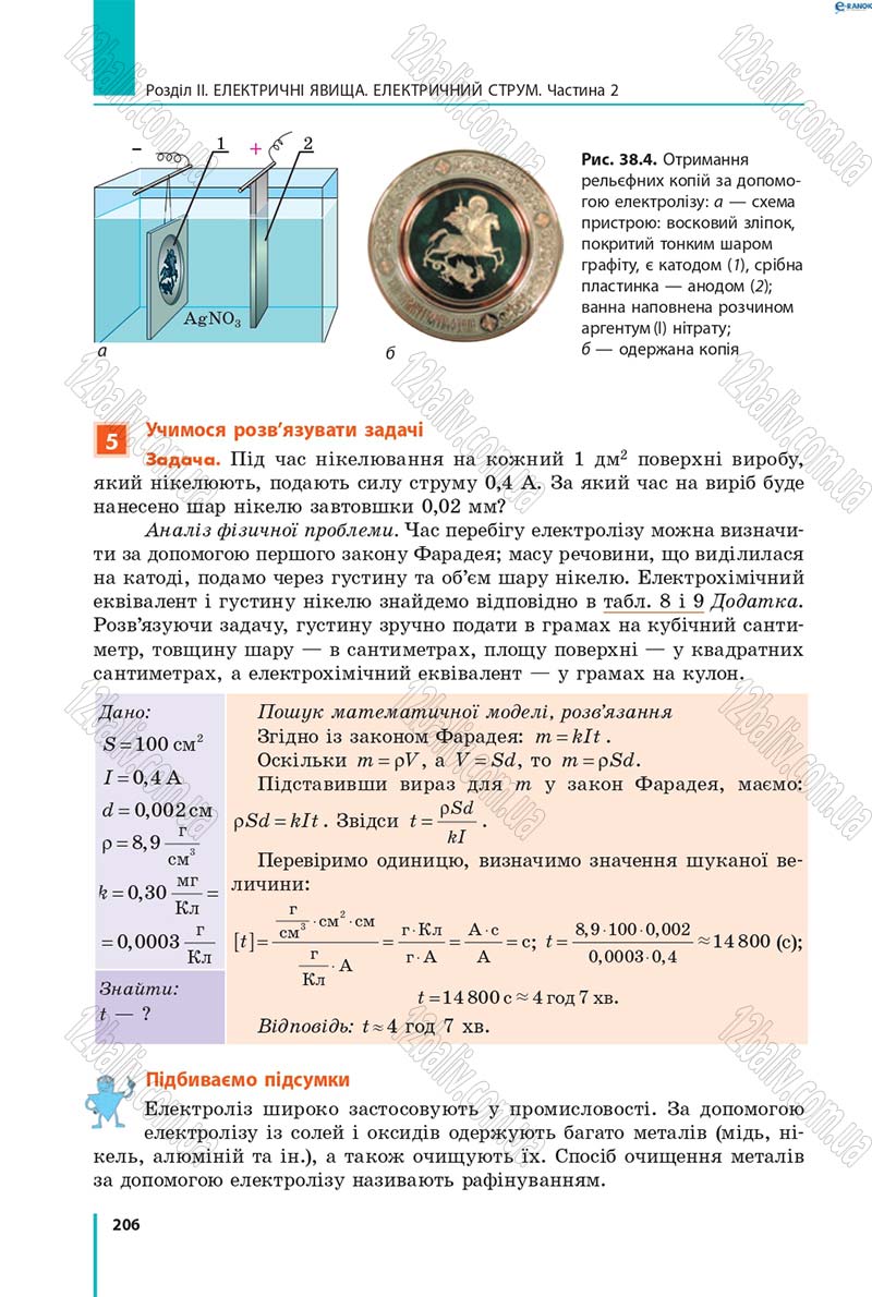 Сторінка 206 - Підручник Фізика 8 клас В.Г. Бар’яхтар, Ф.Я. Божинова, С.О. Довгий, О.О. Кірюхіна 2016