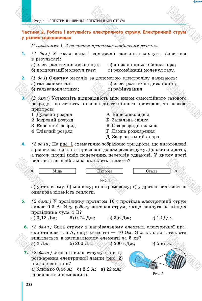 Сторінка 222 - Підручник Фізика 8 клас В.Г. Бар’яхтар, Ф.Я. Божинова, С.О. Довгий, О.О. Кірюхіна 2016