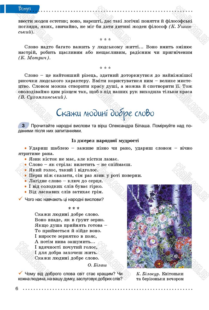 Сторінка 6 - Підручник Українська мова 8 клас В.В. Заболотний, О.В. Заболотний 2016