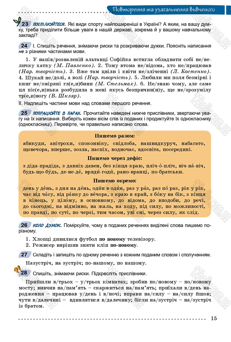 Сторінка 15 - Підручник Українська мова 8 клас В.В. Заболотний, О.В. Заболотний 2016