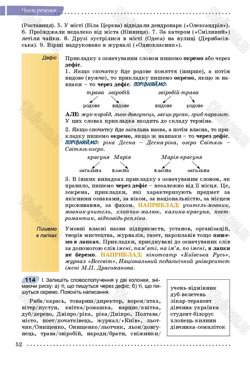 Сторінка 52 - Підручник Українська мова 8 клас В.В. Заболотний, О.В. Заболотний 2016