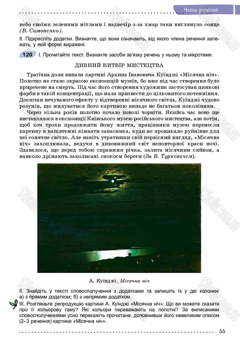 Сторінка 55 - Підручник Українська мова 8 клас В.В. Заболотний, О.В. Заболотний 2016