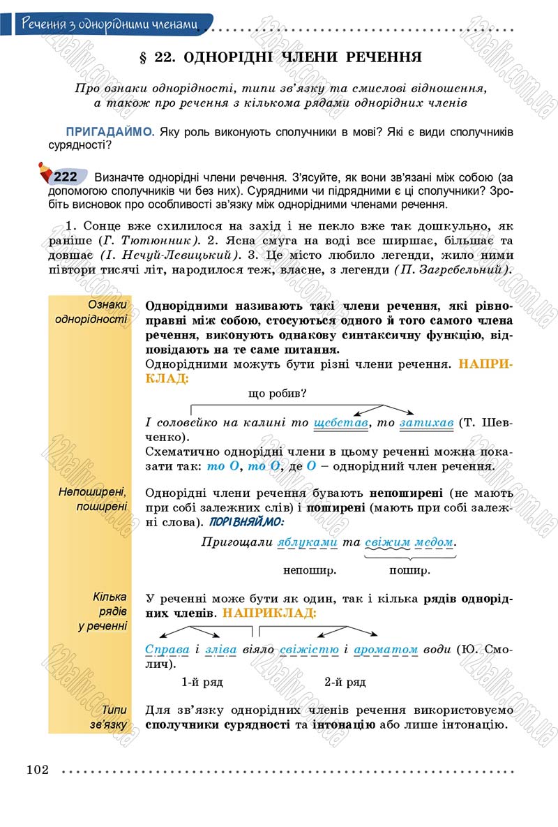 Сторінка 102 - Підручник Українська мова 8 клас В.В. Заболотний, О.В. Заболотний 2016