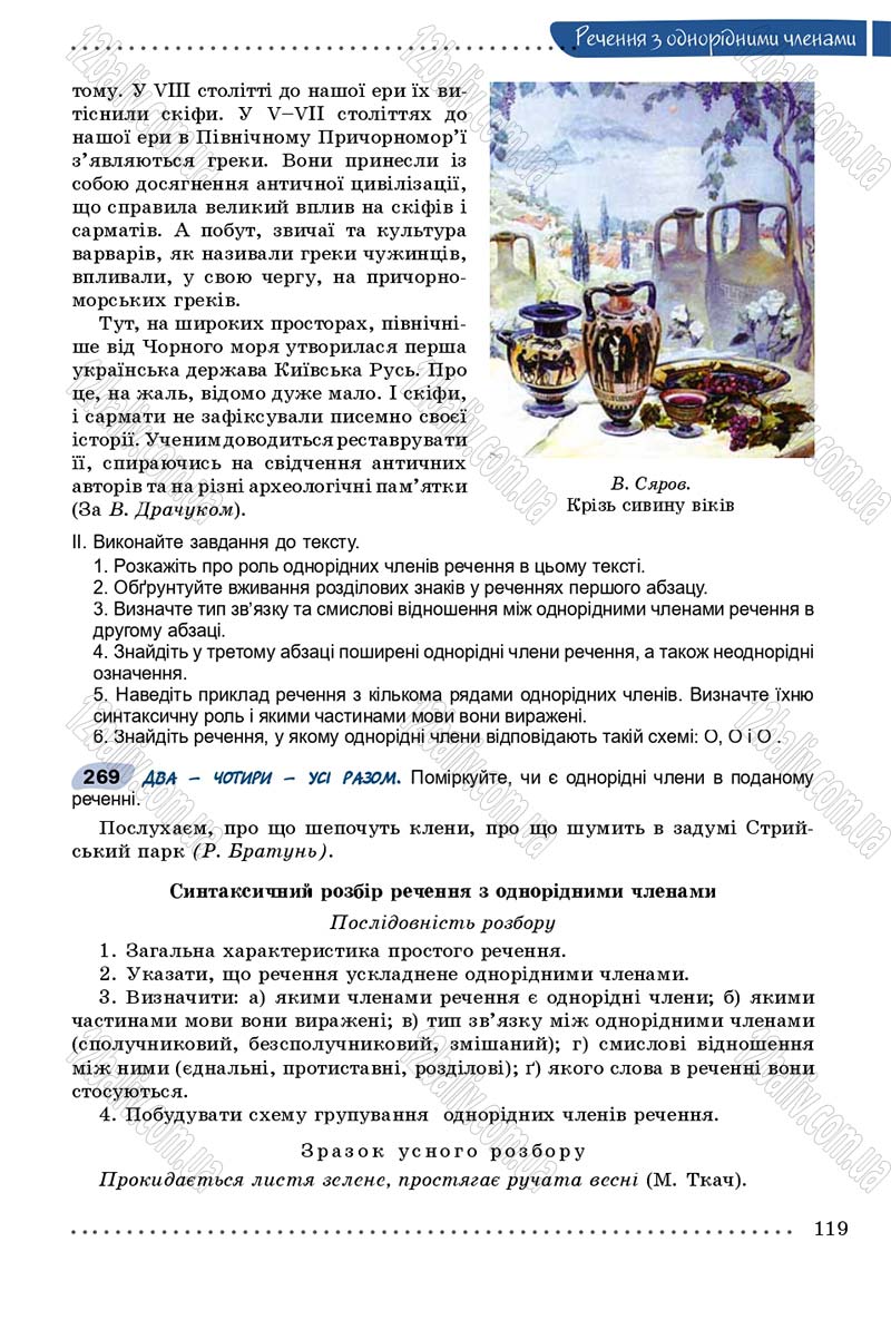 Сторінка 119 - Підручник Українська мова 8 клас В.В. Заболотний, О.В. Заболотний 2016