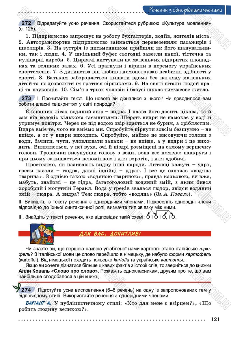 Сторінка 121 - Підручник Українська мова 8 клас В.В. Заболотний, О.В. Заболотний 2016