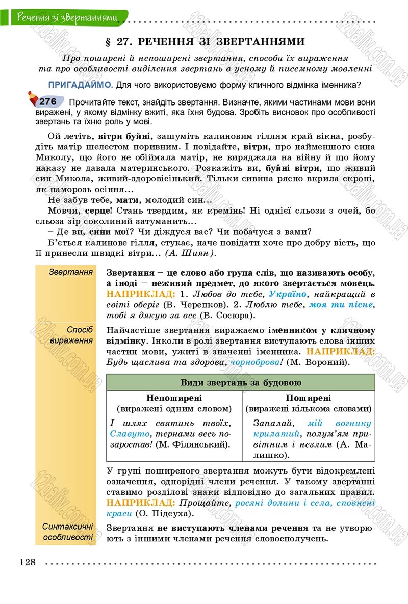 Сторінка 128 - Підручник Українська мова 8 клас В.В. Заболотний, О.В. Заболотний 2016