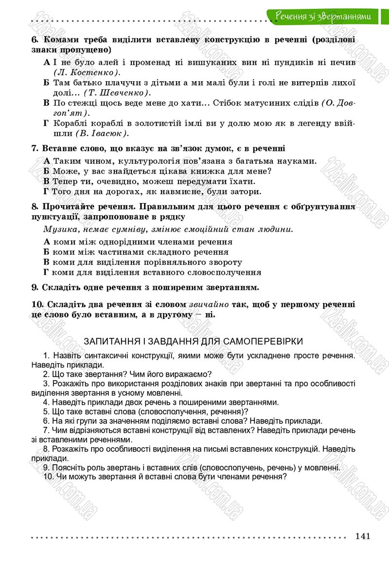 Сторінка 141 - Підручник Українська мова 8 клас В.В. Заболотний, О.В. Заболотний 2016
