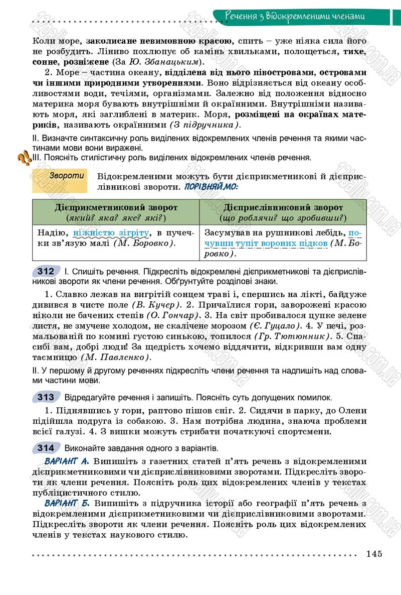 Сторінка 145 - Підручник Українська мова 8 клас В.В. Заболотний, О.В. Заболотний 2016