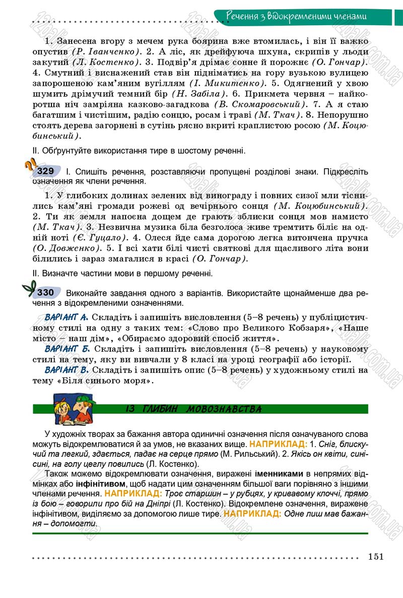 Сторінка 151 - Підручник Українська мова 8 клас В.В. Заболотний, О.В. Заболотний 2016