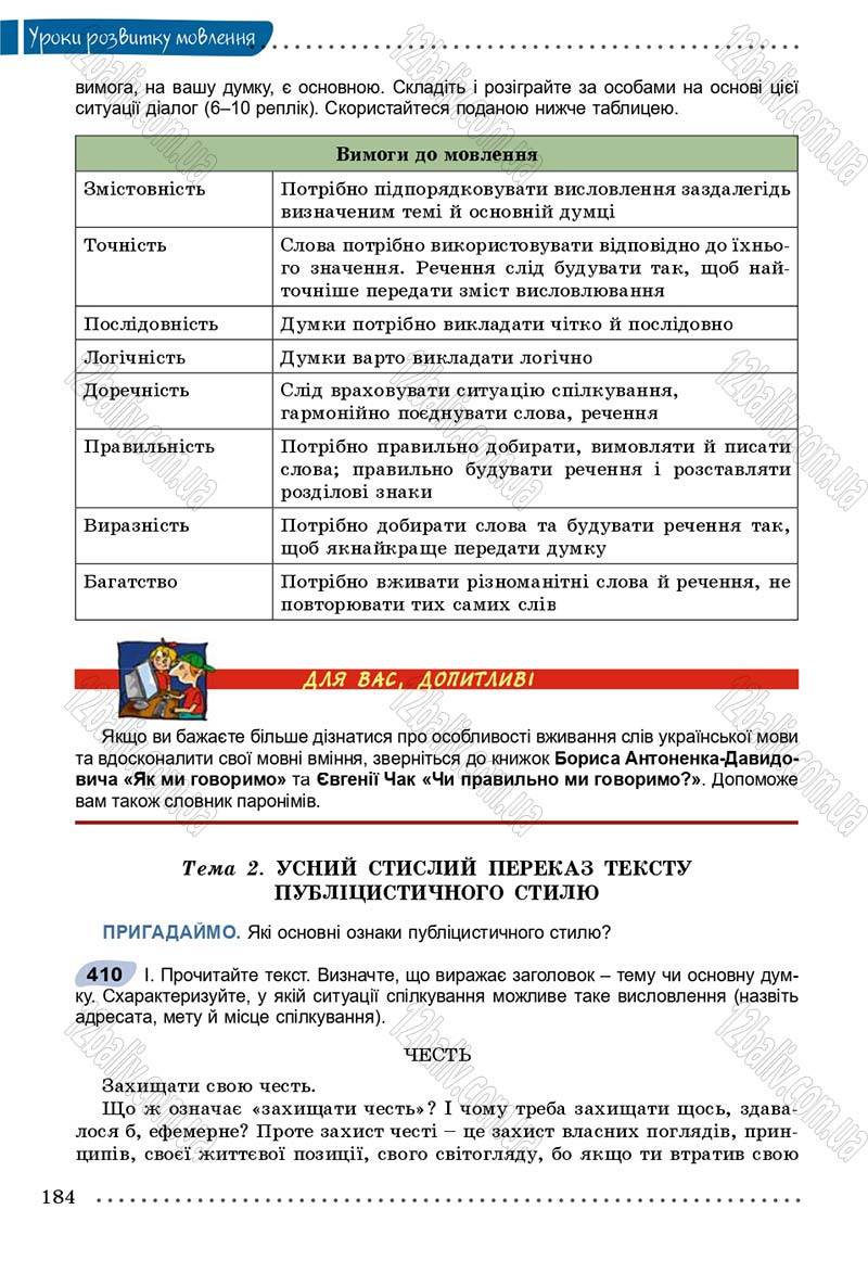 Сторінка 184 - Підручник Українська мова 8 клас В.В. Заболотний, О.В. Заболотний 2016