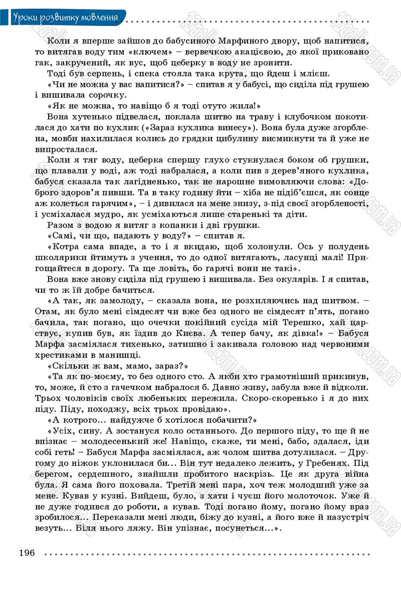 Сторінка 196 - Підручник Українська мова 8 клас В.В. Заболотний, О.В. Заболотний 2016
