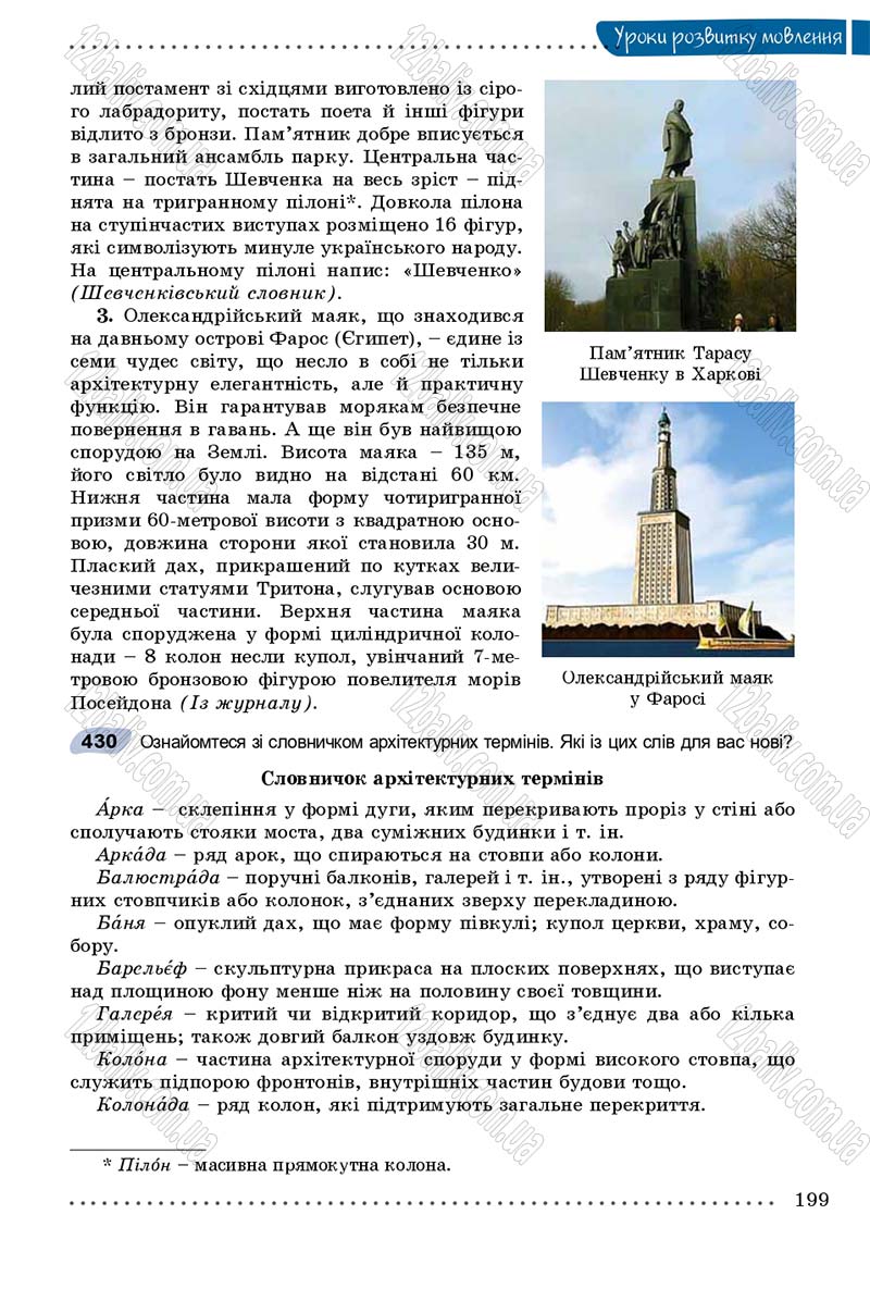Сторінка 199 - Підручник Українська мова 8 клас В.В. Заболотний, О.В. Заболотний 2016