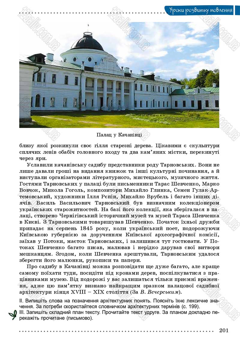 Сторінка 201 - Підручник Українська мова 8 клас В.В. Заболотний, О.В. Заболотний 2016