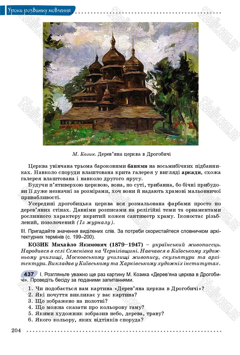 Сторінка 204 - Підручник Українська мова 8 клас В.В. Заболотний, О.В. Заболотний 2016