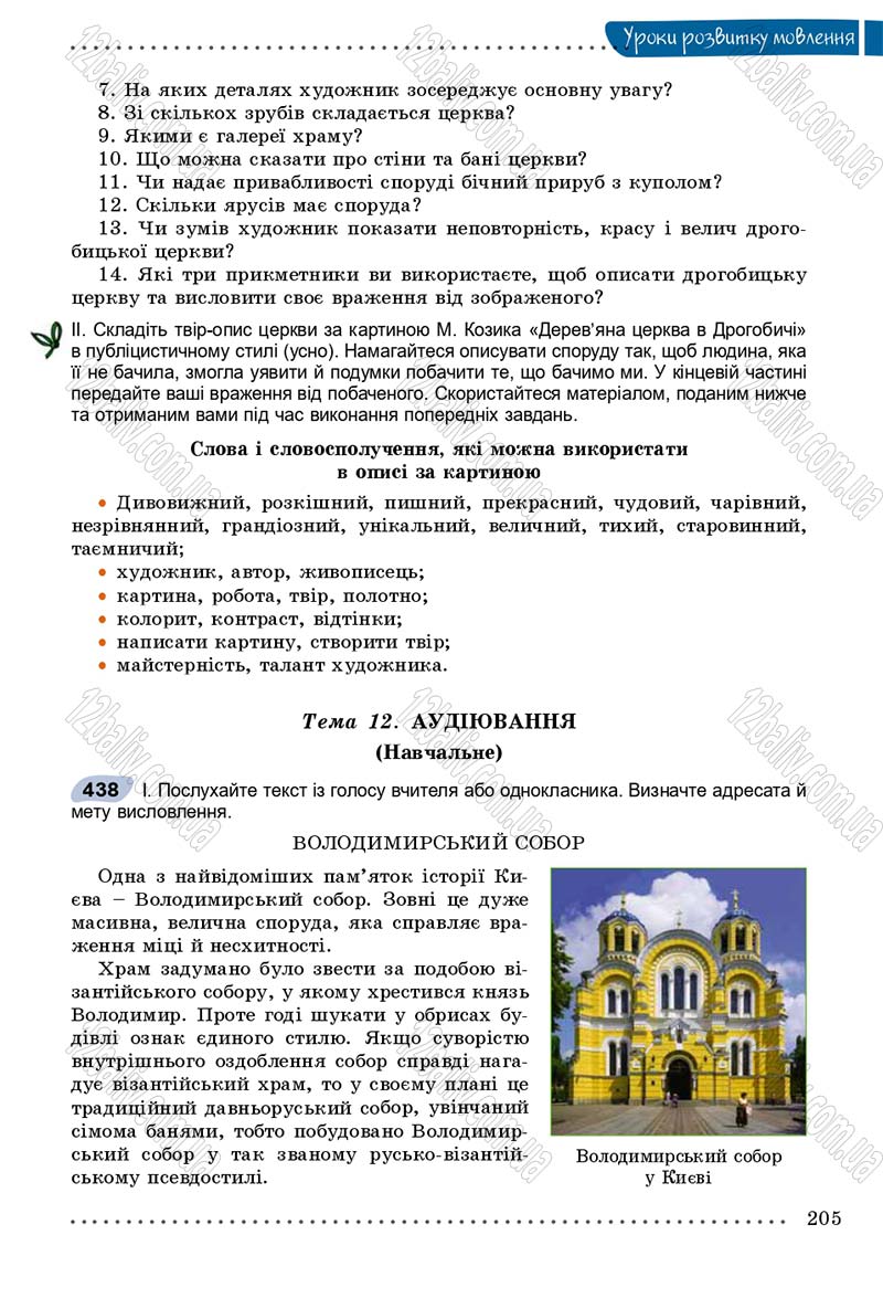 Сторінка 205 - Підручник Українська мова 8 клас В.В. Заболотний, О.В. Заболотний 2016