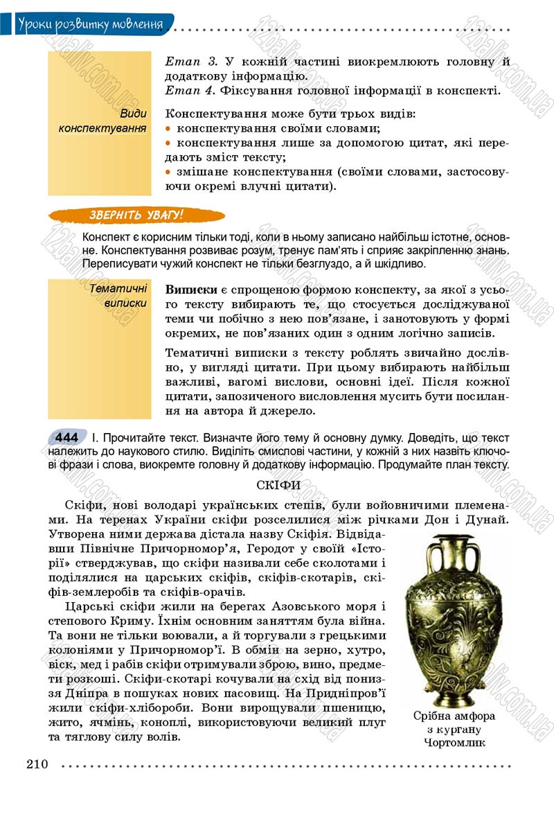 Сторінка 210 - Підручник Українська мова 8 клас В.В. Заболотний, О.В. Заболотний 2016