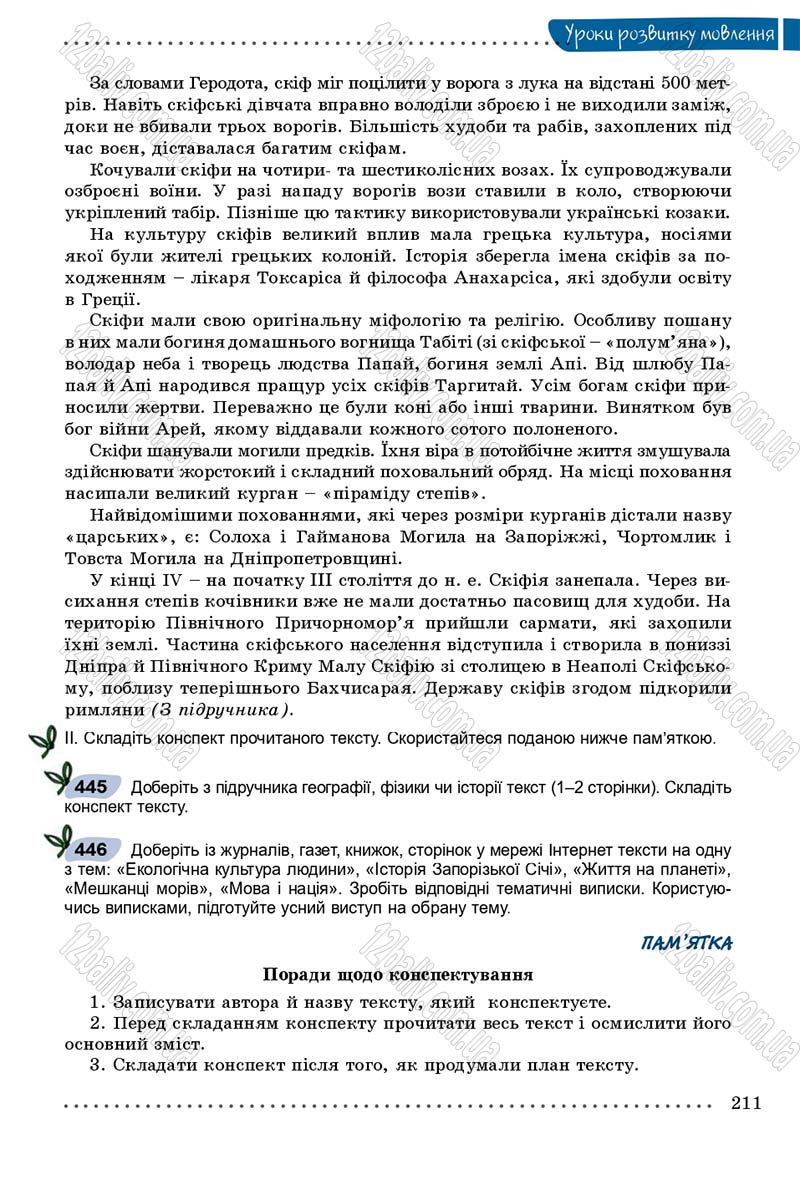 Сторінка 211 - Підручник Українська мова 8 клас В.В. Заболотний, О.В. Заболотний 2016