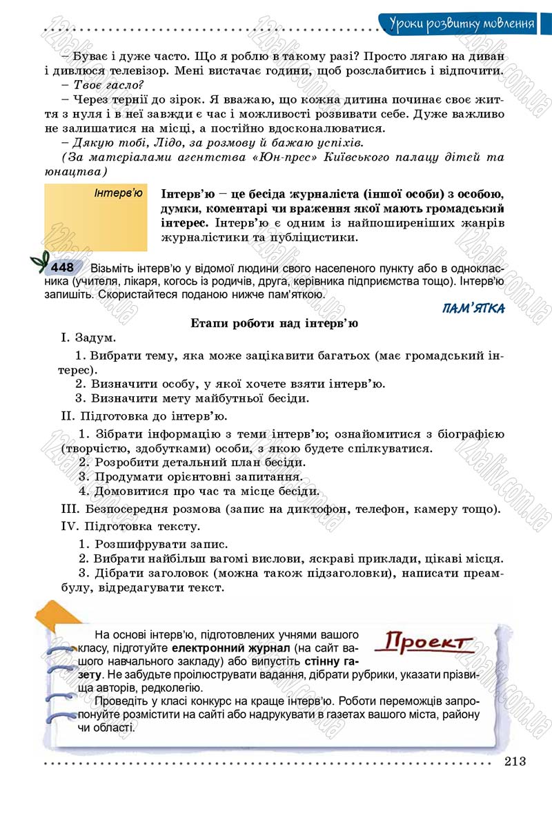 Сторінка 213 - Підручник Українська мова 8 клас В.В. Заболотний, О.В. Заболотний 2016