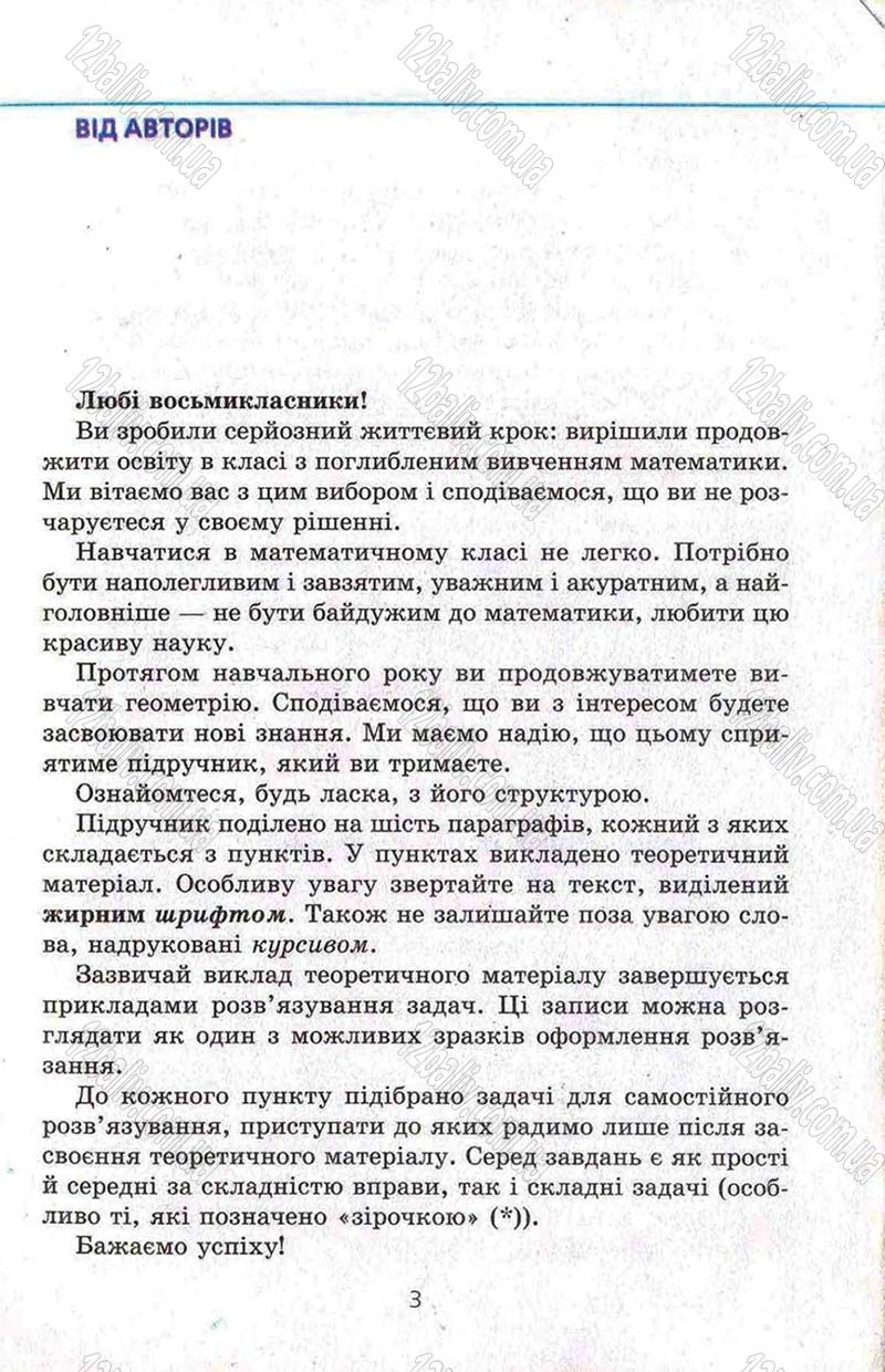 Сторінка 3 - Підручник Геометрія 8 клас Мерзляк 2008 - Поглиблений рівень вивчення