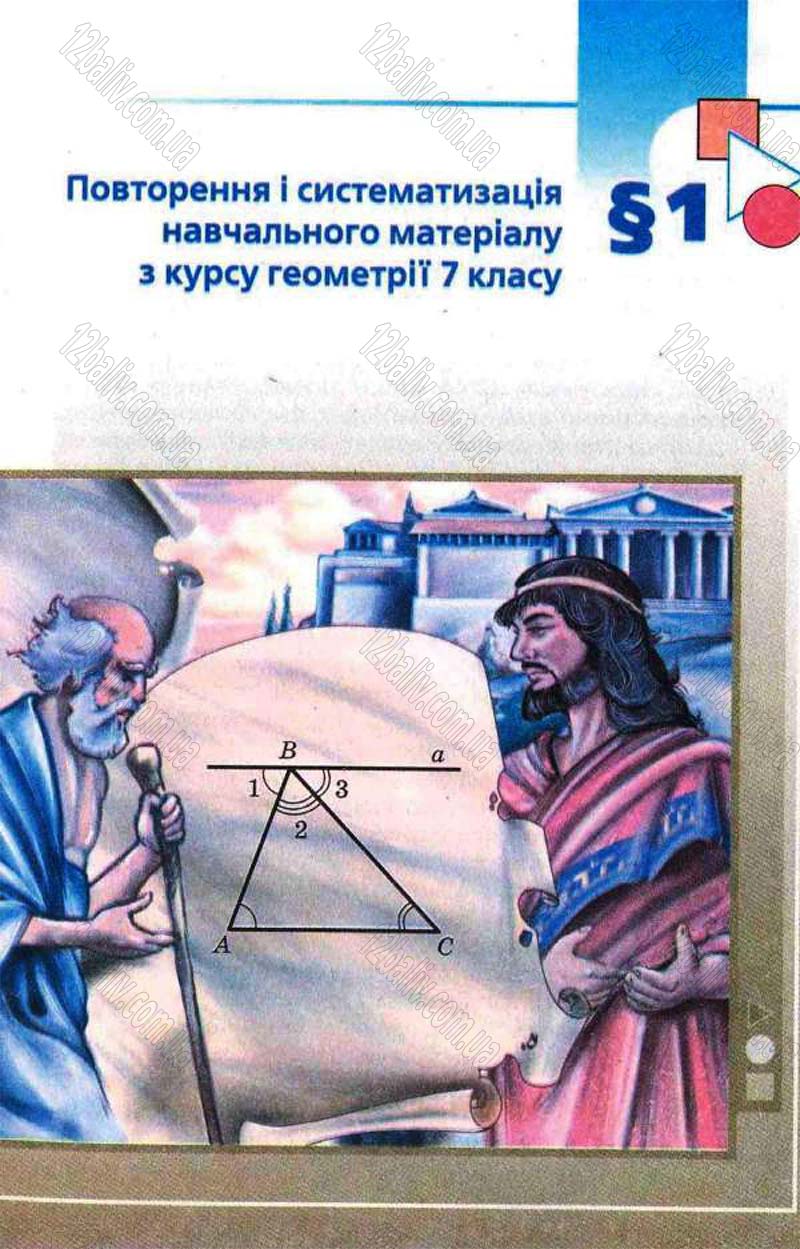 Сторінка 5 - Підручник Геометрія 8 клас Мерзляк 2008 - Поглиблений рівень вивчення