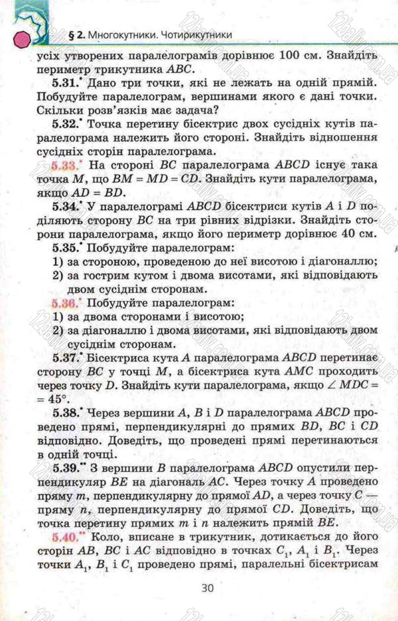 Сторінка 30 - Підручник Геометрія 8 клас Мерзляк 2008 - Поглиблений рівень вивчення