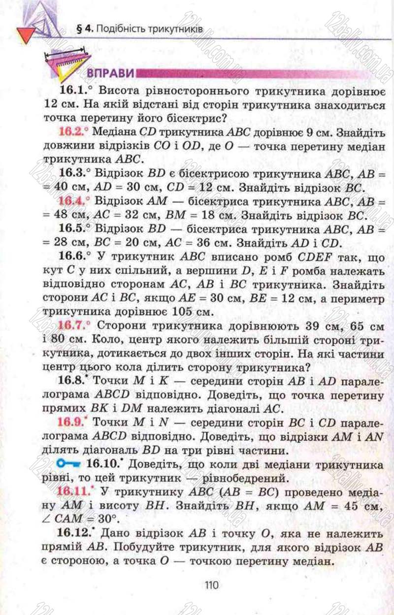 Сторінка 110 - Підручник Геометрія 8 клас Мерзляк 2008 - Поглиблений рівень вивчення