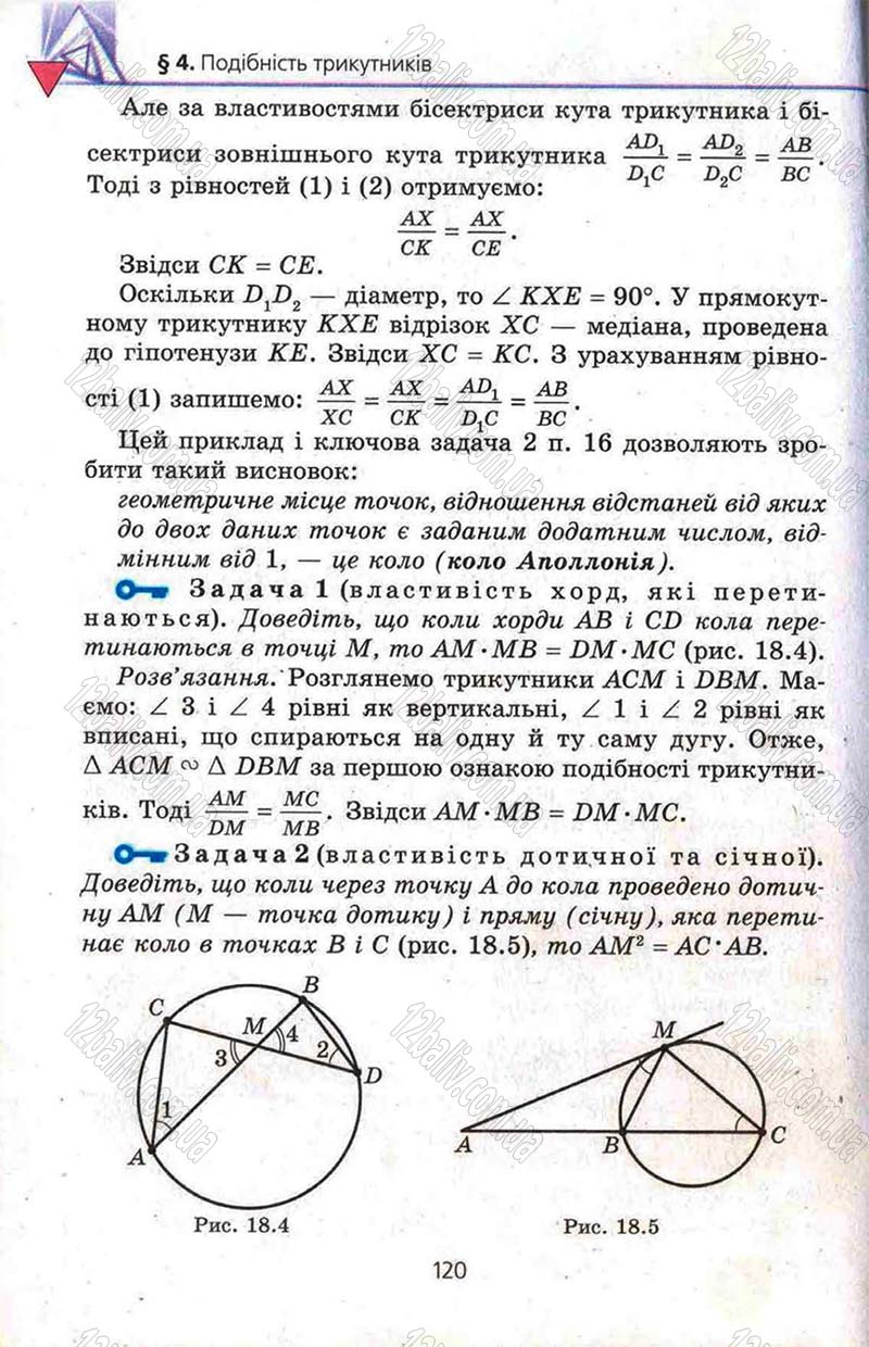 Сторінка 120 - Підручник Геометрія 8 клас Мерзляк 2008 - Поглиблений рівень вивчення