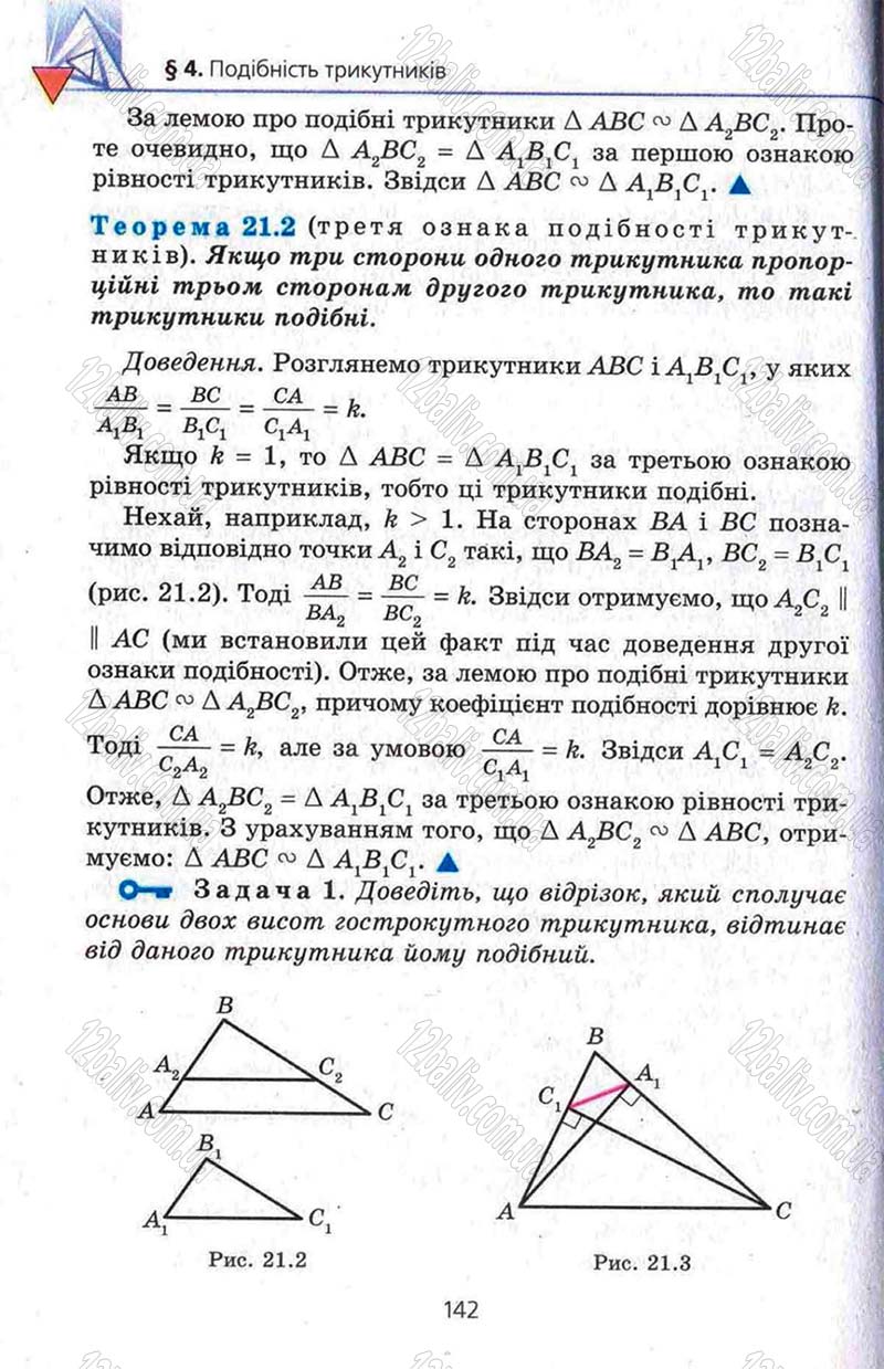 Сторінка 142 - Підручник Геометрія 8 клас Мерзляк 2008 - Поглиблений рівень вивчення