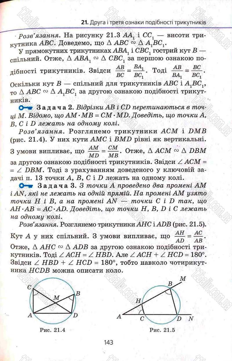 Сторінка 143 - Підручник Геометрія 8 клас Мерзляк 2008 - Поглиблений рівень вивчення